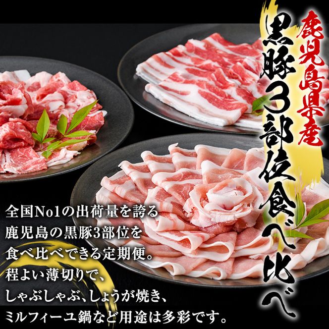 ＜定期便・全5回(隔月)＞鹿児島県産黒豚3部位食べ比べ(総量7.5kg)黒豚ロース・黒豚肩ロース・黒豚バラ肉3部位詰め合わせ【スターゼン】akn042-27
