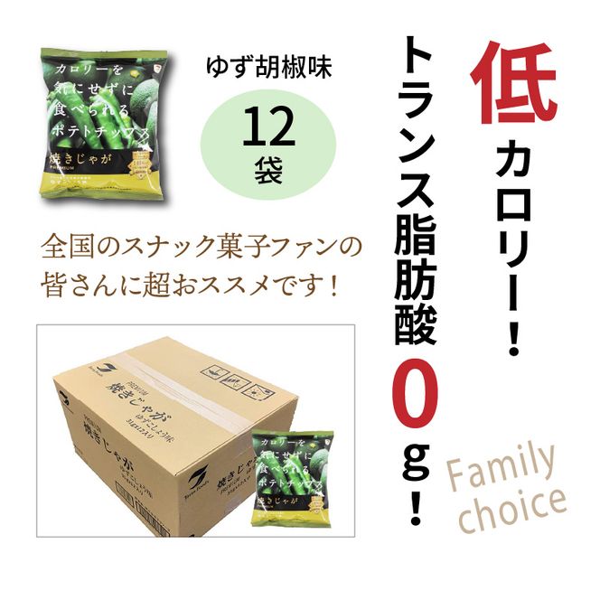 揚げないポテチ焼きじゃが12袋/ゆず胡椒味_0521Z