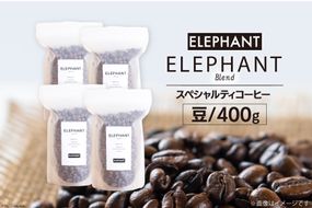 コーヒー 豆 「エレファントブレンド」400g [エレファントコーヒー 福岡県 筑紫野市 21761103] スペシャルティコーヒー 自家焙煎 珈琲