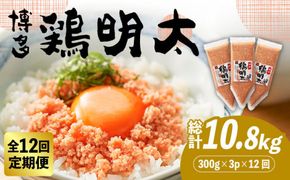 【全12回定期便】【華味鳥×明太子の名物コラボ！】博多 鶏明太 300g×3パック（業務用）《築上町》【株式会社MEAT PLUS】[ABBP078]