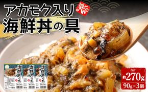 アカモク入り海鮮丼の具【3個セット】