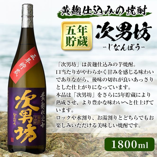 オリジナル芋焼酎！岩崎酒店限定「次男坊5年貯蔵」(1800ml×1本) 国産 焼酎 いも焼酎 お酒 アルコール 水割り お湯割り ロック 長期貯蔵【岩崎酒店】a-15-34-z