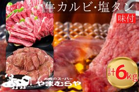 国産牛 特撰 カルビ 3kg＆熟成牛 牛タン 塩タン 味付 3kg 計6kg 自家製タレ付き ＜お肉のスーパーやまむらや＞ ※着日指定不可◇