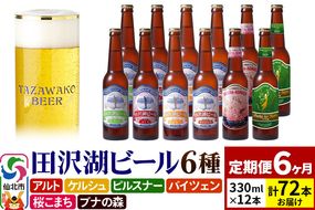 【6ヶ月連続 定期便】世界一受賞入り！田沢湖ビール 6種 飲み比べ 330ml 12本セット（計72本）地ビール クラフトビール|02_wbe-021206