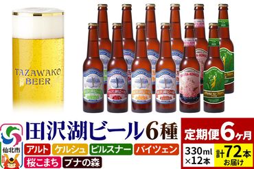 【6ヶ月連続 定期便】世界一受賞入り！田沢湖ビール 6種 飲み比べ 330ml 12本セット（計72本）地ビール クラフトビール|02_wbe-021206