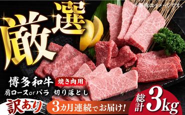 【全3回定期便】【訳あり】博多和牛 焼肉 切り落とし1kg（500g×2p）《築上町》【MEAT PLUS】肉 お肉 牛肉[ABBP154]