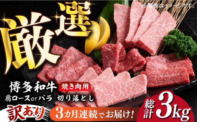 【全3回定期便】【訳あり】博多和牛 焼肉 切り落とし1kg（500g×2p）《築上町》【MEAT PLUS】肉 お肉 牛肉[ABBP154]