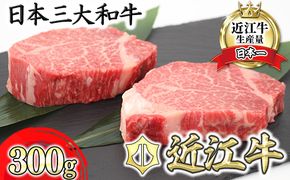 【11月発送分】極上近江牛ヒレステーキ【150g×2枚】【CB10U-11m】