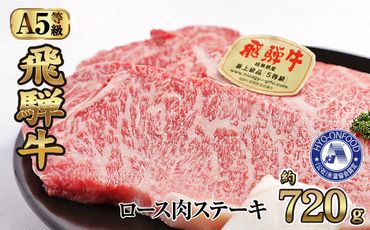 氷温(R)熟成　飛騨牛Ａ５等級ロース肉ステーキ 約720g リキッドフリーズ [No.530]