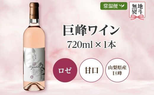巨峰ワイン  720ml モンデ酒造 177-4-004