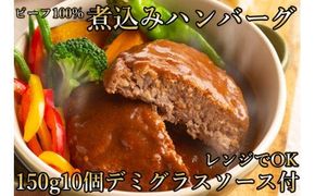 レンジで簡単調理！ビーフ100％！！国産牛煮込みハンバーグ　計1.5kg(150g×10)