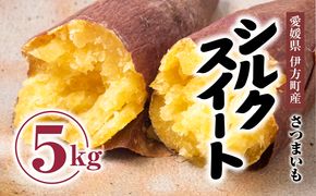 【先行受付】シルクスイート5kg ｜ さつまいも サツマイモ 焼き芋 やきいも 産地直送 スイート 上品な甘み 絹のような なめらかな食感　※2024年10月中旬～2025年5月上旬頃まで順次発送予定