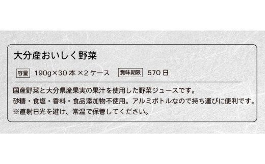 【I02058】大分産おいしく野菜　190ｇ×30本×2ケース