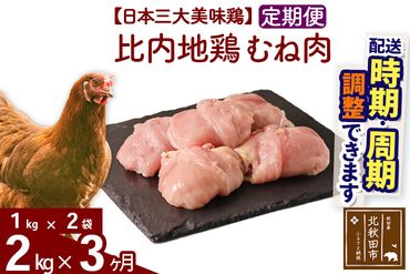 《定期便3ヶ月》 比内地鶏 むね肉 2kg（1kg×2袋）×3回 計6kg 【選べる配送時期】 注目
