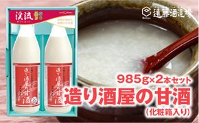 造り酒屋の甘酒 (無添加)985g×2本【化粧箱入り】【のし対応】《株式会社遠藤酒造場》