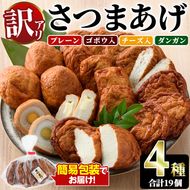 ＜訳あり＞さつまあげ(4種セット・合計19個) さつまあげ さつま揚げ 薩摩揚げ つけあげ 練り物 練物 おかず おつまみ 海産物 プレーン ゴボウ チーズ ダンガン 煮卵【椎木水産】a-10-25-z