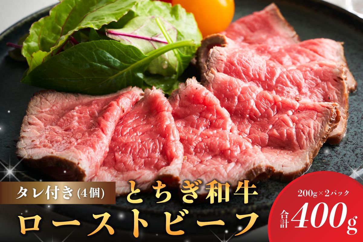 ns032-007 とちぎ和牛ローストビーフ 200g(スライス)×2パック タレ付き(4個)合計400g [TVで紹介されました!]