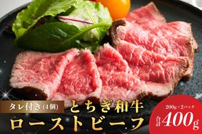 ns032-007　とちぎ和牛ローストビーフ 200g(スライス)×2パック タレ付き（4個）合計400g 【TVで紹介されました！】