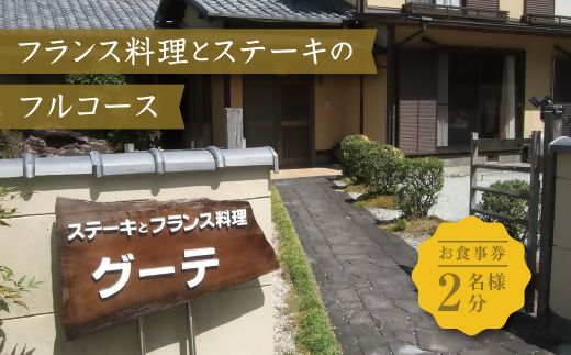 [13.4-1]フランス料理とステーキのフルコース 御食事券(ディナーチケット)2名様分