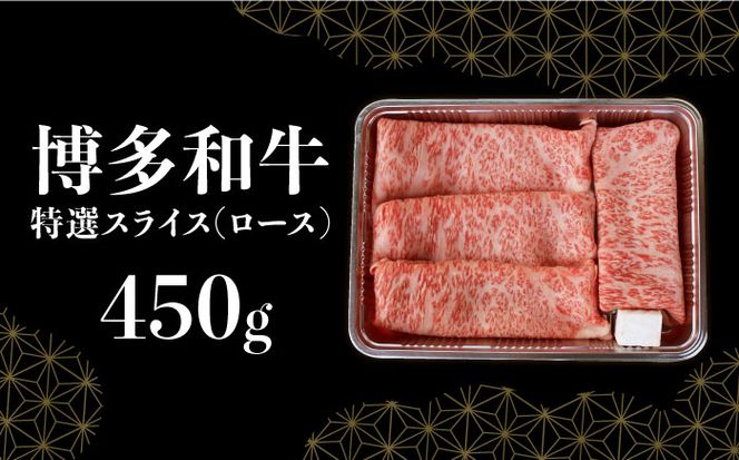 【博多和牛】特選スライス ロースすき焼き用 450g(2～3人前) 《築上町》【株式会社ゼロプラス】[ABDD046]