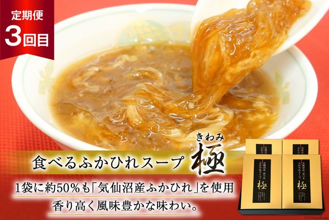 3回 定期便 贅沢ふかひれ 食べ比べセット [気仙沼市物産振興協会 宮城県 気仙沼市 20564533] フカヒレ 鱶鰭 高級 豪華 小分け 手軽 スープ 常温 長期保存 中華 高級食材 姿煮 3ヶ月