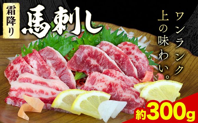 馬刺し 霜降り馬刺し 約300g 有限会社　桜屋《60日以内に出荷予定(土日祝除く)》 馬刺し 馬肉 熊本県 大津町---so_fmassm_60d_r8_21500_300g---