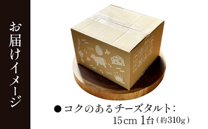 【Google口コミ星4.9の洋菓子店】【酪農王国御用達】コクのあるチーズタルト 約310g【52002】