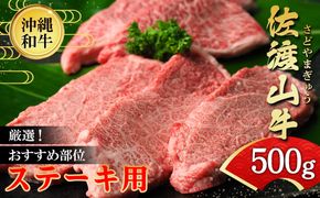 沖縄和牛　佐渡山牛ステーキ用500g（厳選！おすすめ部位）