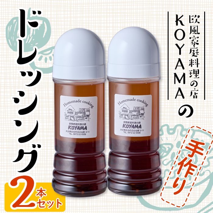 ドレッシング (2本×200ml) 調味料 サラダ 手作り 醤油 しょうゆ 胡椒 大分県 佐伯市 [FQ01][欧風家庭料理の店KOYAMA]