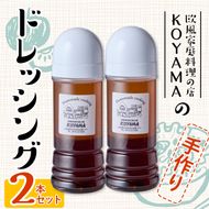 ドレッシング (2本×200ml) 調味料 サラダ 手作り 醤油 しょうゆ 胡椒 大分県 佐伯市 【FQ01】【欧風家庭料理の店KOYAMA】