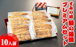すみの坊　鰻の蒲焼10人前プレミアムセット（真空パック10枚）  ※離島への配送不可