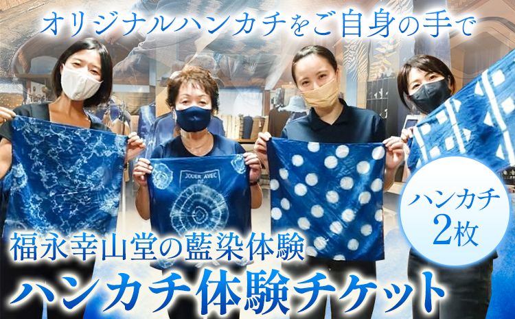 [予約制]福永幸山堂の藍染体験 ハンカチ体験チケット ペア体験チケット 福永幸山堂[60日以内に出荷予定(土日祝除く)]熊本県 御船町 ハンカチ 体験 チケット オリジナル 藍染 ペア ---sm_kouaihan_60d_25_12500_2p---