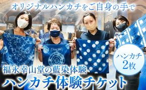 【予約制】福永幸山堂の藍染体験 ハンカチ体験チケット ペア体験チケット 福永幸山堂《60日以内に出荷予定(土日祝除く)》熊本県 御船町 ハンカチ 体験 チケット オリジナル 藍染 ペア ---sm_kouaihan_60d_25_12500_2p---