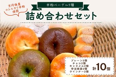 京都のパン屋★ 京都丹後産米粉ベーグル 10個詰め合わせ　パン　BT00003