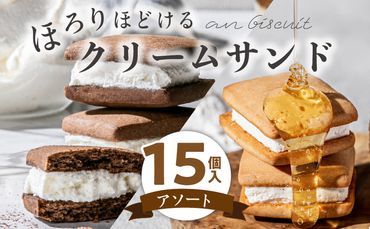 an biscuit 15個入アソート [038M17]