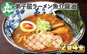 39. 弟子屈ラーメン 魚介しぼり醤油 生麺 2食入×2箱 札幌ラーメン横町 らーめん専門店 醤油 しょうゆ ラーメン 細麺 小麦100% お取り寄せ グルメ ラーメン道場 第5回醤油名匠を受賞 ご当地 送料無料 北海道 弟子屈町