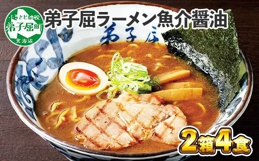 39.ラーメン 魚介しぼり醤油 2食入 2箱 ラーメン 醤油 北海道 弟子屈町