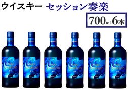 ウイスキー　セッション　奏楽　700ml×6本 ※着日指定不可◆