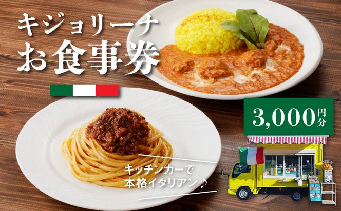 木城町　キジョリーナ　キッチンカーで食べるイタリアンお食事券　3,000円分　K31_0005