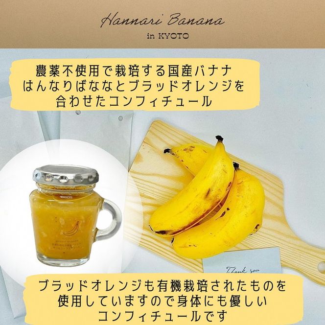 はんなりばななと ブラッドオレンジ のコンフィチュール 2個セット『京都はんなりばなな』 《栽培期間中農薬不使用 バナナ 京都 亀岡産 国産バナナ 希少 ジャム オレンジ 添加物・保存料不使用》※離島への配送不可