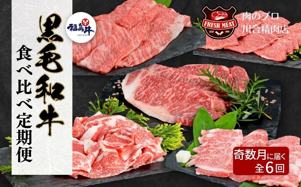 [奇数月に6回に分けてお届け] 福島牛 食べ比べ 定期便 6回 定期 パック 冷凍保存 肉 牛肉 焼肉 ステーキ すき焼き しゃぶしゃぶ 人気 ランキング おすすめ グルメ ギフト 福島県 田村市 福島 ふくしま 川合精肉店