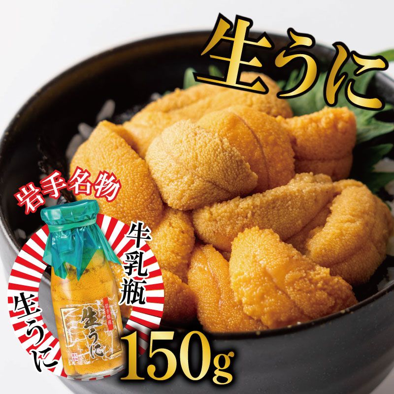 生うに 牛乳瓶 150g 冷蔵 岩手県産 雲丹 無添加 ミョウバン不使用 うに 三陸 岩手 [kakehata001_5]