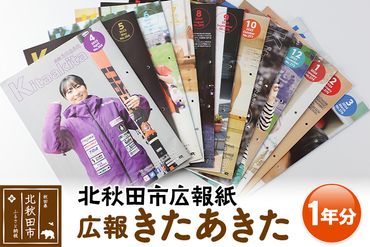 北秋田市広報紙「広報きたあきた」1年分|kakc-00001