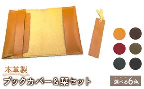 【６色から選べる♪】本革製ブックカバー＆栞セット HAQ004