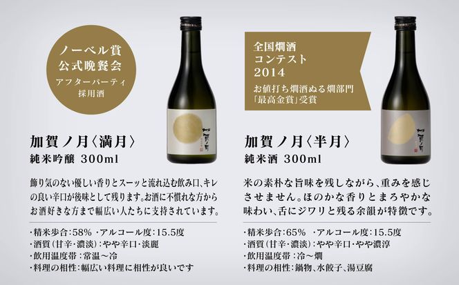 【酔いを楽しむ】 加賀ノ月 ミニボトル詰合せ （300ml×12本）   030085