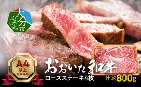 【A01116】おおいた和牛ロースステーキ　約800ｇ