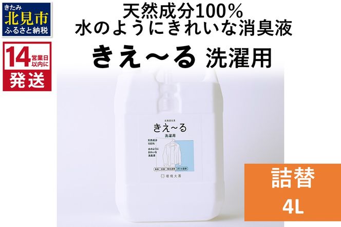 《14営業日以内に発送》天然成分100％水のようにきれいな消臭液 きえ～るＤ 洗濯用 詰替 4L×1 ( 消臭 天然 洗濯 )【084-0077】