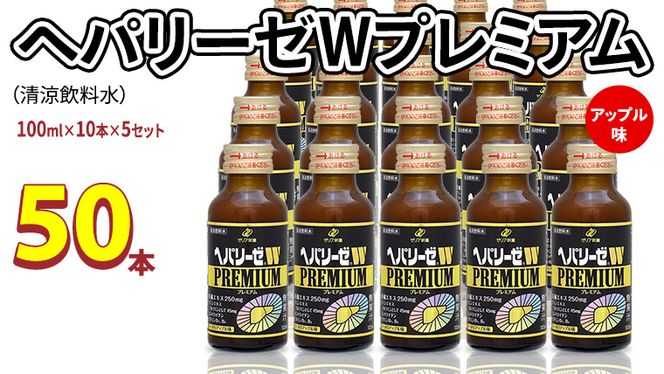 ヘパリーゼ W プレミアム （ 清涼飲料水 ）100ml 50本セット（10本セット×5） 飲料 栄養 ドリンク ウコンエキス ウコン 肝臓エキス 食物繊維 ビタミン りんご リンゴ 無果汁 [BB016us]