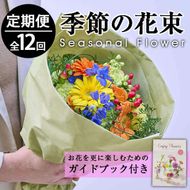 ＜定期便・12回(連続)＞季節のお楽しみブーケ(生花：Sサイズ)生花 お花 花束 フラワー 植物 贈り物 インテリア【FM-7】【フラワーショップまつだ】