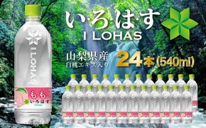 い・ろ・は・す　もも天然水（540ml×24本） SWAB008